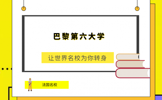 世界名校之法国名校:巴黎第六大学(UniversitéParis VI)简介及出国留学指南
