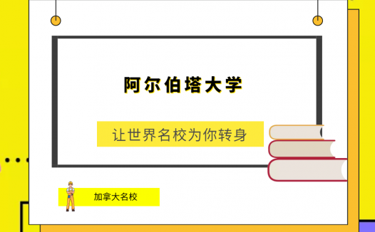世界名校之加拿大名校:阿尔伯塔大学(University of Alberta)简介及出国留学指南
