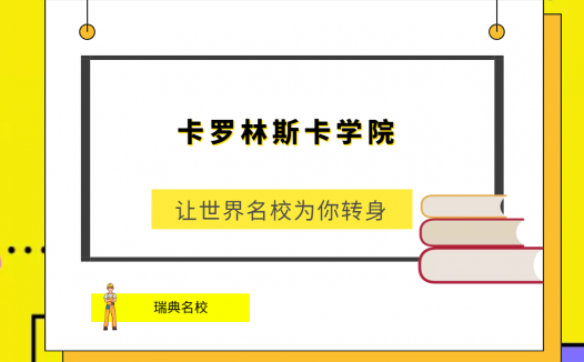 世界名校之瑞典名校:卡罗林斯卡学院(Karolinska Institute)简介及出国留学指南