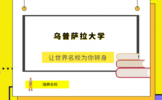 世界名校之瑞典名校：乌普萨拉大学(Karolinska Institute)简介及出国留学指南