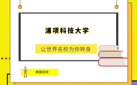 世界名校之韩国名校:浦项科技大学(Pohang University of Science and Technology)简介及出国留学指南