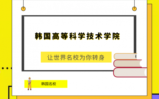 世界名校之韩国名校:韩国高等科学技术学院(Pohang University of Science and Technology)简介及出国留学指南