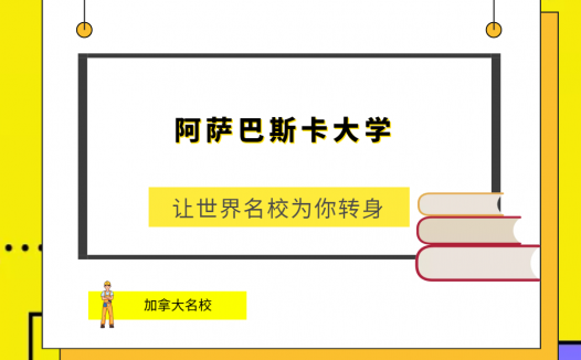 世界名校之加拿大名校:阿萨巴斯卡大学(Athabasca University)简介及出国留学指南