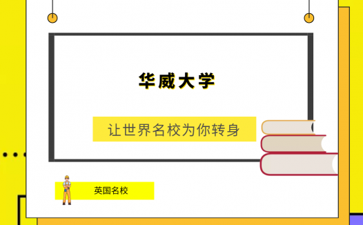 世界名校之英国名校:华威大学(The University of Warwick)简介及出国留学指南