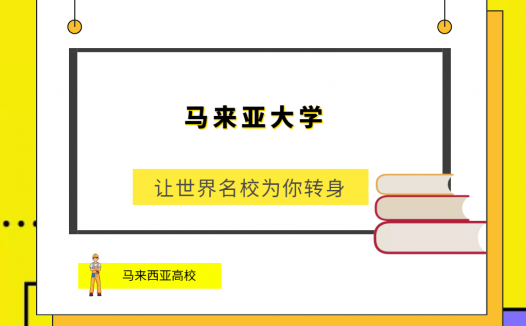 「马来西亚高校」马来亚大学(University Malaya,UM)简介及出国留学指南