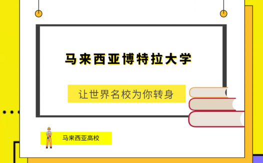 「马来西亚高校」马来西亚博特拉大学(University Putra Malaysia，UPM)简介及出国留学指南