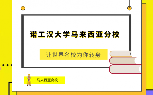 「马来西亚高校」诺工汉大学马来西亚分校(University Tun Hussen Onn Malaysia,UTHM)简介及出国留学指南