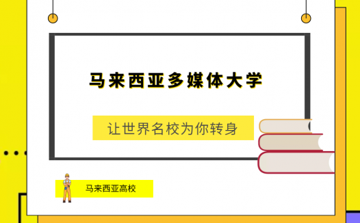 「马来西亚高校」马来西亚多媒体大学(Multimedia University，MMU)简介及出国留学指南