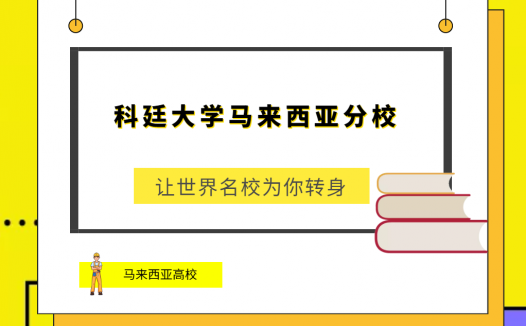 「马来西亚高校」科廷大学马来西亚分校(Curtin University,Sarawak Malaysia)简介及出国留学指南