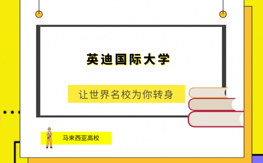 「马来西亚高校」英迪国际大学(INTIUniversity&College,INTI)简介及出国留学指南