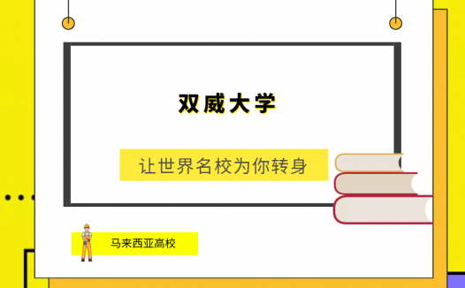 「马来西亚高校」双威大学(Sunway University,Sun-U)简介及出国留学指南