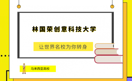 「马来西亚高校」林国荣创意科技大学(Limkokwing University of Creative Technology,LUCT)简介及出国留学指南