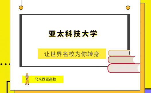 「马来西亚高校」亚太科技大学(Asia Pacific UniversityofTechnology andInnovation，APU)简介及出国留学指南
