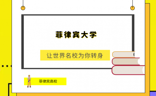 「菲律宾高校」菲律宾大学(The Universityofthe Philippines,UP)简介及出国留学指南