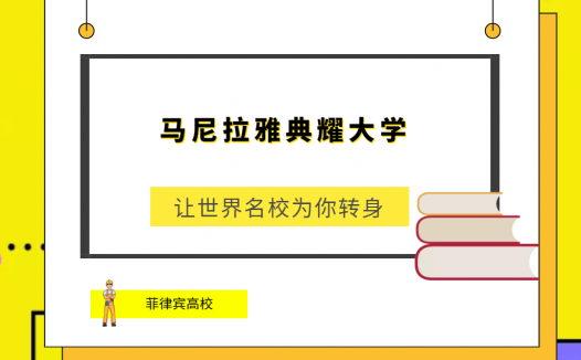 「菲律宾高校」马尼拉雅典耀大学(Ateneode Manila University,ADMU)简介及出国留学指南