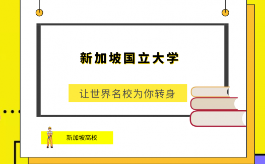 「新加坡高校」新加坡国立大学(National University ofSingapore,NUS)简介及出国留学指南