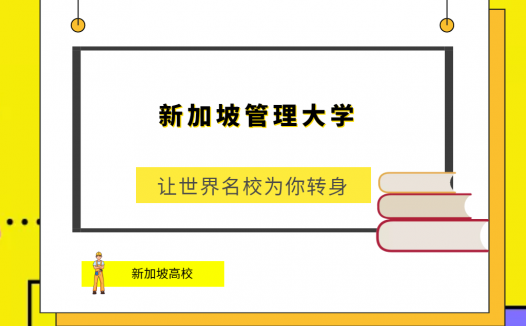 「新加坡高校」新加坡管理大学(Singapore Management University,SMU)简介及出国留学指南
