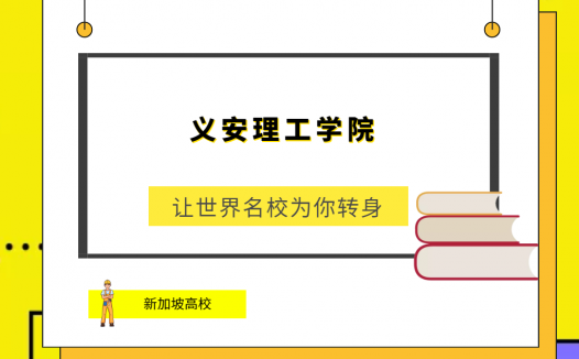 「新加坡高校」义安理工学院(Ngee Ann Polytechnic，NAP)简介及出国留学指南