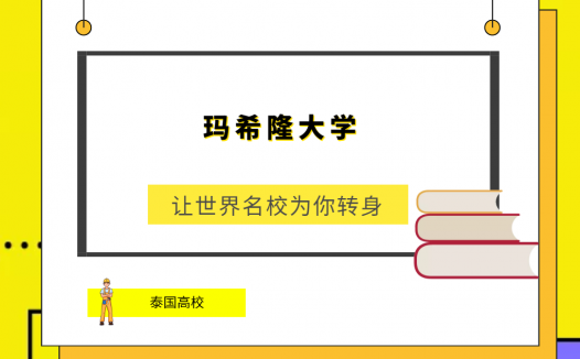 「泰国高校」玛希隆大学(Mahidol University)简介及出国留学指南
