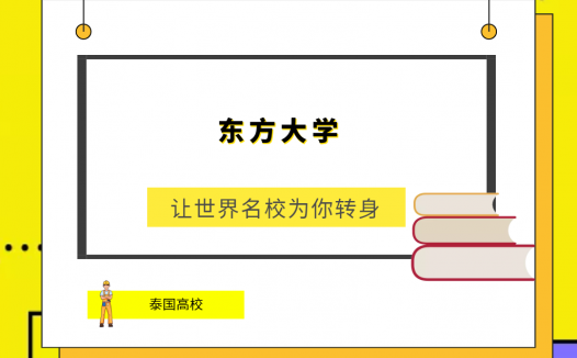 「泰国高校」东方大学(Burapha Universityin Thailand)简介及出国留学指南