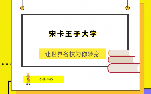 「泰国高校」宋卡王子大学(Prince of Songkla University)简介及出国留学指南