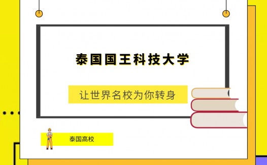「泰国高校」泰国国王科技大学(King Mongkut’s University ofTechnology Thonburi,KMUTT)简介及出国留学指南