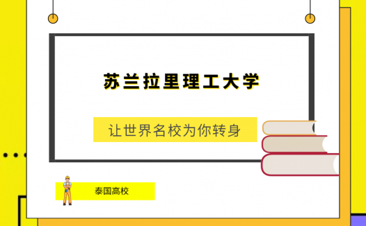 「泰国高校」苏兰拉里理工大学(Suranaree University ofTechnology,SUT)简介及出国留学指南