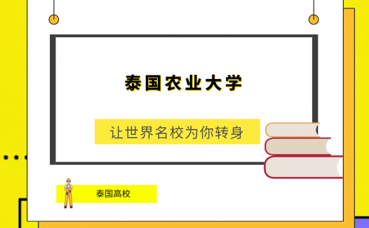 「泰国高校」泰国农业大学(Kasetsart University,KU)简介及出国留学指南