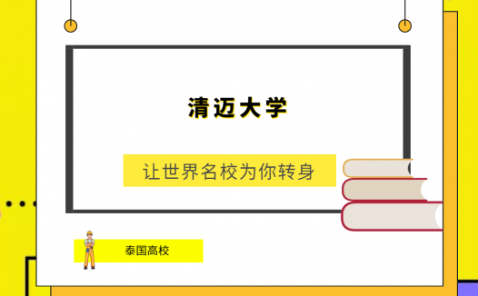 「泰国高校」清迈大学(Chiang Mai University,CMU)简介及出国留学指南