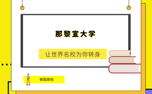 「泰国高校」那黎宣大学(Naresuan University,NU)简介及出国留学指南