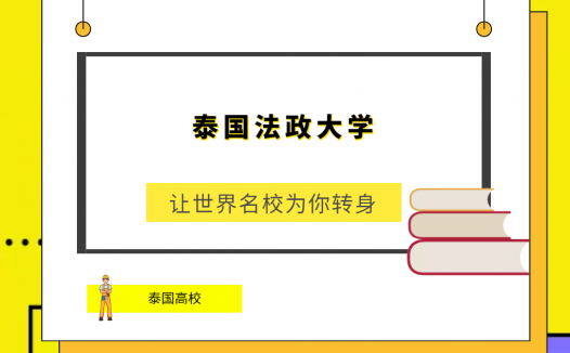 「泰国高校」泰国法政大学(Thammasat University)简介及出国留学指南