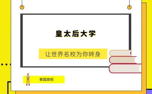 「泰国高校」皇太后大学(Maefah Luang University,MFU)简介及出国留学指南