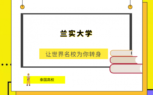 「泰国高校」兰实大学(RangsitUniversity,RSU)简介及出国留学指南