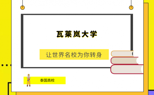 「泰国高校」瓦莱岚大学(Walailak University,WU)简介及出国留学指南