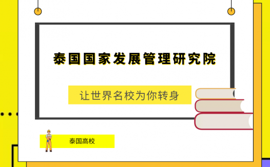 「泰国高校」泰国国家发展管理研究院(National Institute of Development Administration,NIDA)简介及出国留学指南