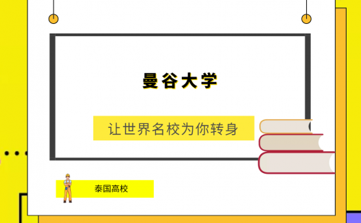 「泰国高校」曼谷大学(Bangkok University，BU)简介及出国留学指南