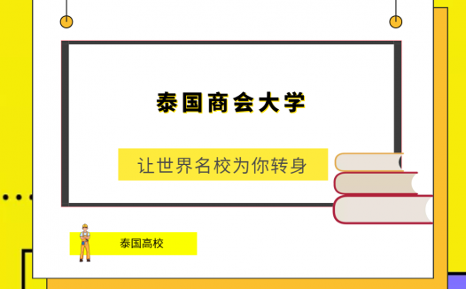 「泰国高校」泰国商会大学(University of the ThaiChamber of Commerce,UTCC)简介及出国留学指南