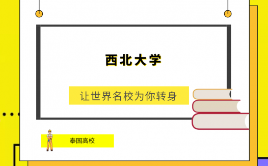 「泰国高校」西北大学(Payap University)简介及出国留学指南