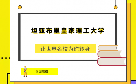 「泰国高校」坦亚布里皇家理工大学(Rajamangala University of Technology Thanyaburi,RMUTT)简介及出国留学指南
