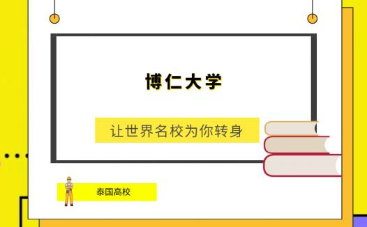 「泰国高校」博仁大学(DhurakijPundit University,DPU)简介及出国留学指南