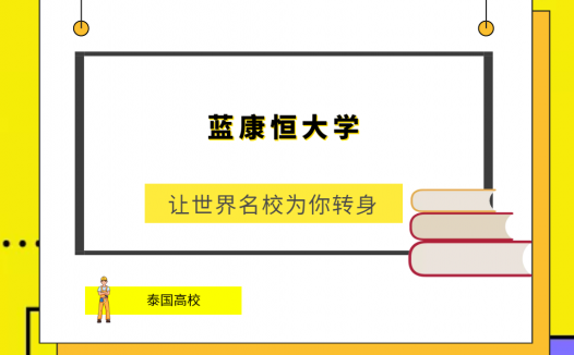 「泰国高校」蓝康恒大学(Ramkhamhaeng University,RU)简介及出国留学指南