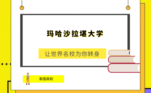 「泰国高校」玛哈沙拉堪大学(Mahasarakham University)简介及出国留学指南