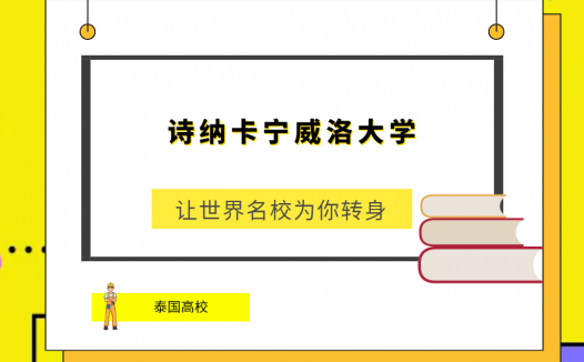 「泰国高校」诗纳卡宁威洛大学(Srinakharinwirot University)简介及出国留学指南
