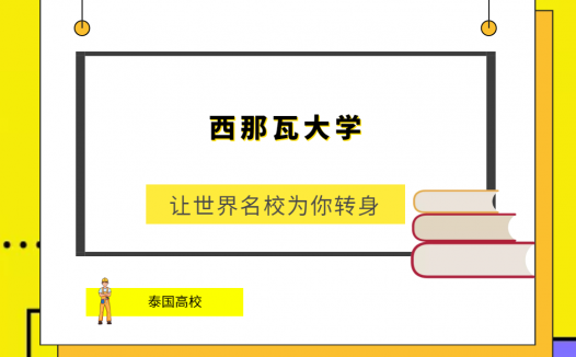 「泰国高校」西那瓦大学(Shinawatra University,SIU)简介及出国留学指南