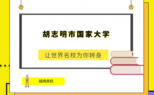 「越南高校」胡志明市国家大学(Shinawatra University,SIU)简介及出国留学指南