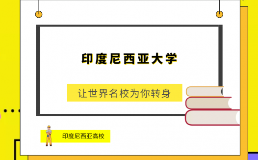 「印度尼西亚高校」印度尼西亚大学(Indonesia University，IU)简介及出国留学指南