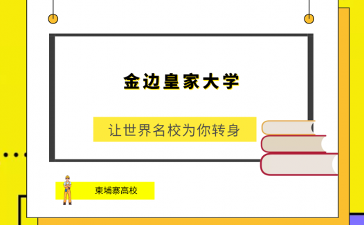 「柬埔寨高校」金边皇家大学(Royal UniversityofPhnom Penh,RUPP)简介及出国留学指南