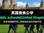 「英国贵族私校」英国“最具性价比”的十大私立学校（2022年财力不足也能上好学校）
