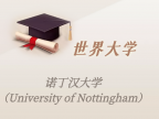 英国高校：诺丁汉大学（University of Nottingham）介绍及出国留学实用指南