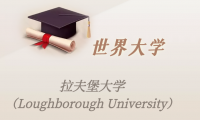 英国高校：拉夫堡大学（Loughborough University）介绍及出国留学实用指南